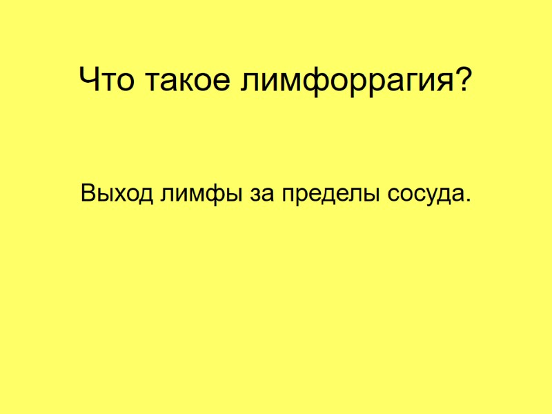 Что такое лимфоррагия? Выход лимфы за пределы сосуда.
